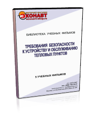 Требования безопасности к устройству и обслуживанию тепловых пунктов - Мобильный комплекс для обучения, инструктажа и контроля знаний по охране труда, пожарной и промышленной безопасности - Учебный материал - Учебные фильмы по охране труда и промбезопасности - Требования безопасности к устройству и обслуживанию тепловых пунктов - Кабинеты охраны труда otkabinet.ru