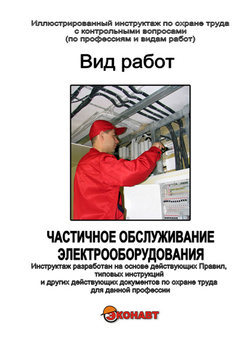 Частичное обслуживание электрооборудования - Иллюстрированные инструкции по охране труда - Вид работ - Кабинеты охраны труда otkabinet.ru